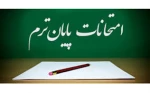 امتحانات پایان ترم (لینک ادوب کانکت - برنامه امتحانی روزانه ) 2