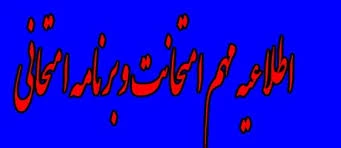 برنامه امتحانات  2