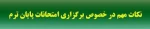 نکات  کلیدی و مهم در خصوص امتحانات پایان ترم 982 2