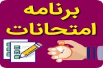 امتحانات پایان ترم (لینک ادوب کانکت - برنامه امتحانی هشتم الی دهم تیرماه ) 2