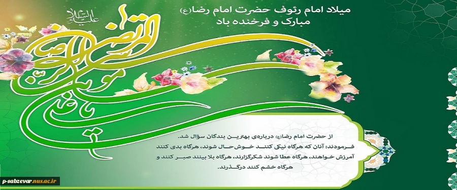 میلاد فرخنده هشتمین نور امامت و ولایت حضرت علی بن موسوی الرضا مبارک باد 2