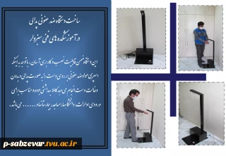 ساخت دستگاه ضد عفونی دست (پدالی )  در آموزشکده های فنی سبزوار