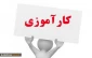 دفترچه کارآموزی