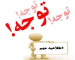اطلاعیه مهم در خصوص اعلام وصول دانشجویان در رابطه با اجرای طرح مشق همدلی  2