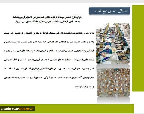 اجرای طرح همدلی مومنانه با تقدیم شادی عید غدیر بین دانشجویان بی بضاعت در دانشکده های فنی سبزوار 
 2