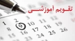 تقویم آموزشی نیمسال اول سال تحصیلی 1399 2