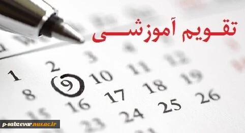 تقویم آموزشی نیمسال اول سال تحصیلی 1399 2