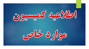 اطلاعیه مهم کمیسیون موارد خاص  2