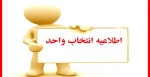 اطلاعیه مهم بازه انتخاب واحد99 2