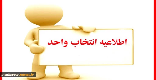 اطلاعیه مهم بازه انتخاب واحد99 2