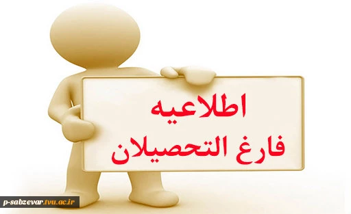 اطلاعیه مهم و فوری امور فارغ التحصیلان  2