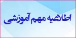 اطلاعیه ترمیم انتخاب واحد مختص  دانشجویان ورودی 972  و ماقبل آن

 2