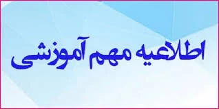 اطلاعیه ترمیم انتخاب واحد مختص  دانشجویان ورودی 972  و ماقبل آن

 2