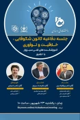 برگزاری جلسه دفاعیه کانون شکوفایی ، خلاقیت و نوآوری دانشکده های فنی سبزوار 2