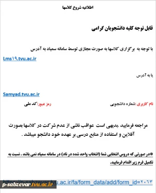 اطلاعیه  شروع کلاسها در سامانه سمیاد