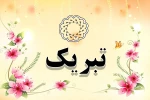 تبریک به مناسبت اخذ درجه دکتری تخصصی ، معاونت محترم فرهنگی و دانشجویی جناب آقای مهندس راه چمنی  2