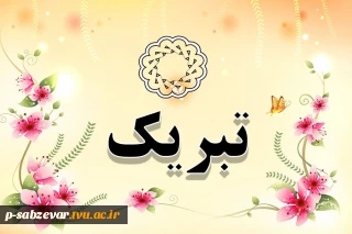 تبریک به مناسبت اخذ درجه دکتری تخصصی ، معاونت محترم فرهنگی و دانشجویی جناب آقای دکتر راه چمنی