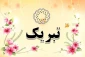 تبریک به مناسبت اخذ درجه دکتری تخصصی ، معاونت محترم فرهنگی و دانشجویی جناب آقای دکتر راه چمنی