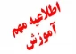 ترمیم انتخاب واحد دانشجویان ترم آخر