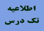 اطلاعیه تکدرس

 2