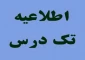 اطلاعیه تکدرس