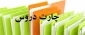 چارت گروههای درسی