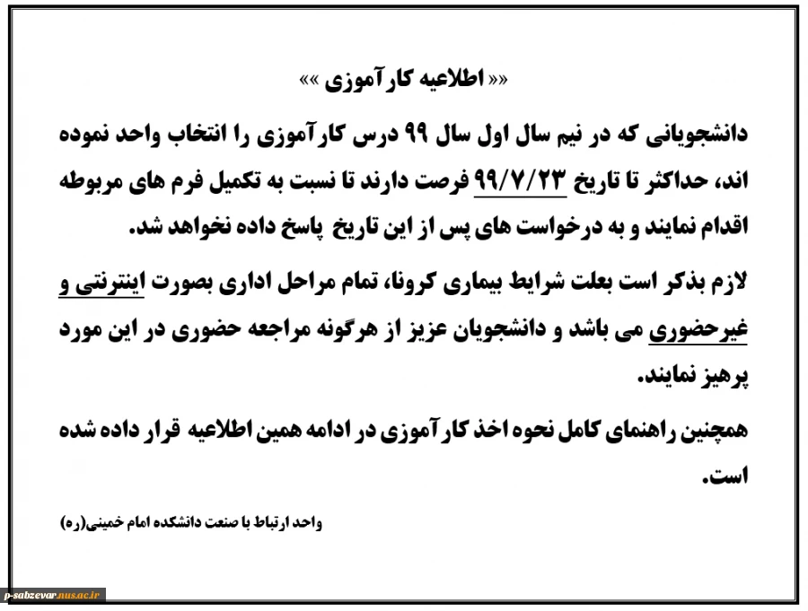 اطلاعیه کارآموزی و راهنمای تکمیل غیر حضوری فرم های کارآموزی 991 5