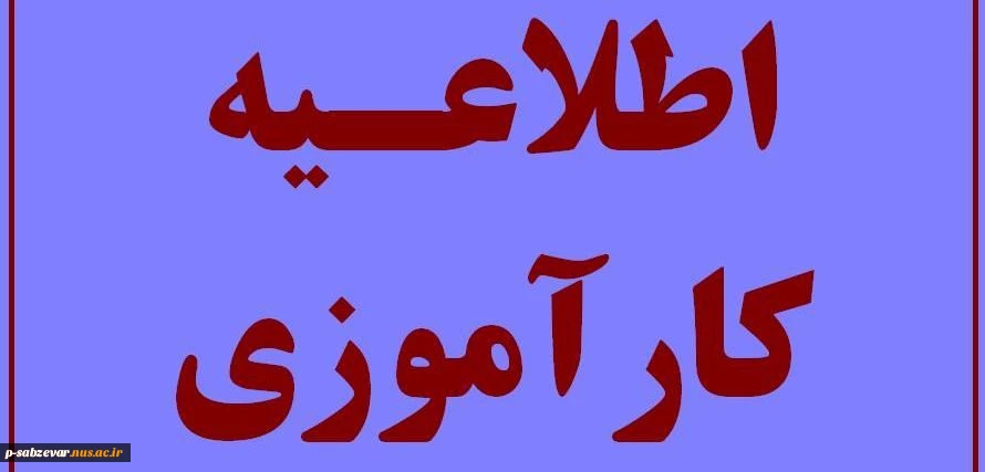 اطلاعیه کارآموزی و راهنمای تکمیل غیر حضوری فرم های کارآموزی 991 7
