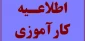 اطلاعیه کارآموزی و راهنمای تکمیل غیر حضوری فرم های کارآموزی 991