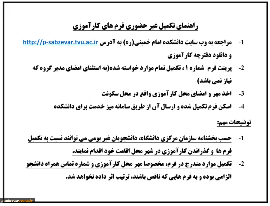 اطلاعیه کارآموزی و راهنمای تکمیل غیر حضوری فرم های کارآموزی 991 4