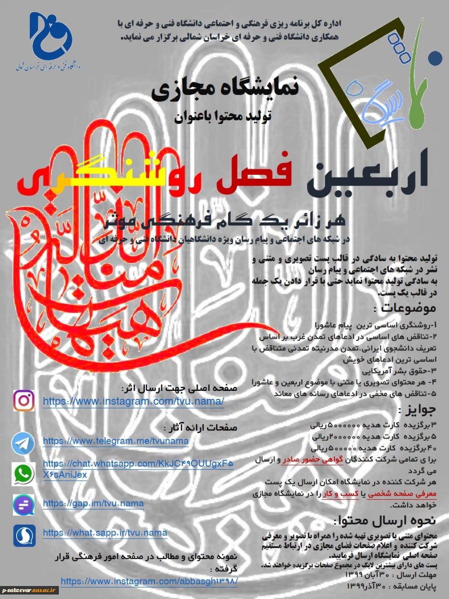 برگزاری نمایشگاه مجازی دانشگاه فنی با طرح برنامه تولید محتوا با عنوان اربعین فصل روشنگری  2
