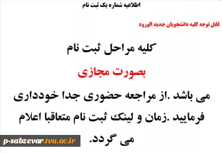 اطلاعیه دانشجویان جدیدالورود