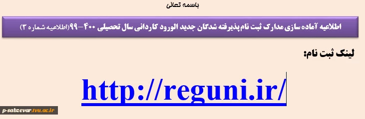 اطلاعیه شماره 2 ثبت نام 2