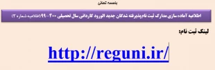 اطلاعیه شماره 3 ثبت نام  2