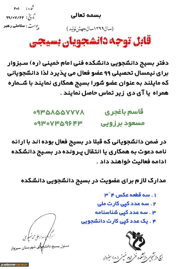 اطلاعیه کانون بسیج دانشجویی جهت پذیرش عضو جدید و فعال  2