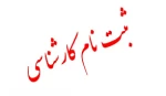 اطلاعیه ثبت نام پذیرفته شدگان جدید الورود کارشناسی سال تحصیلی 400-99(اطلاعیه شماره 1) 2