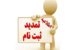 اطلاعیه شماره 4   (تمدید ثبت نام کاردانی  ) 2