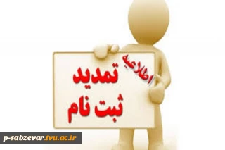 اطلاعیه شماره 4   (تمدید ثبت نام کاردانی  )