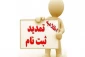 اطلاعیه شماره 4   (تمدید ثبت نام کاردانی  )