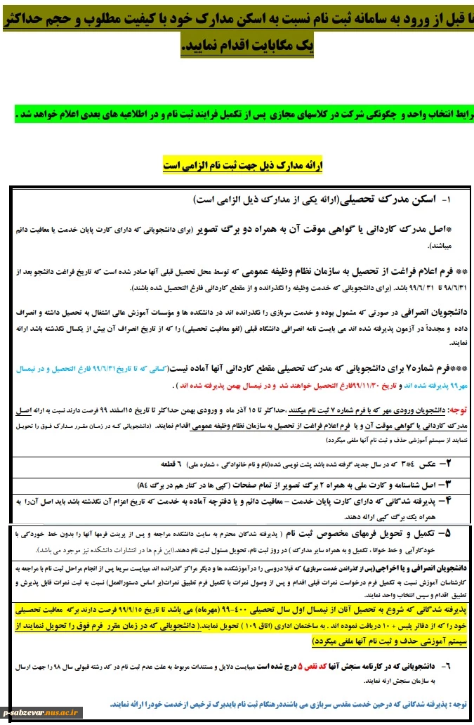 اطلاعیه ثبت نام پذیرفته شدگان جدید الورود کارشناسی سال تحصیلی 400-99(اطلاعیه شماره 1) 2