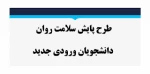 طرح پایش سلامت جسم و روان ویژه دانشجویان جدیدالورود  2