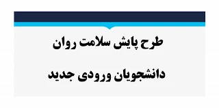 طرح پایش سلامت جسم و روان ویژه دانشجویان جدیدالورود  2