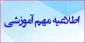قابل توجه دانشجویان جدیدالورود(ترم یک)