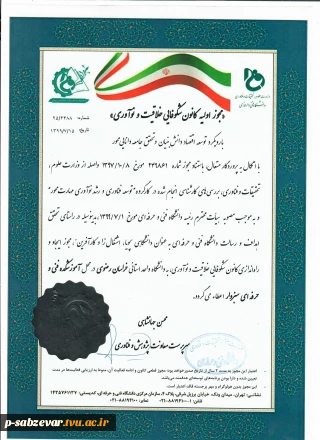 اخذ مجوز ایجاد و راه اندازی کانون شکوفایی ، خلاقیت و نوآوری در آموزشکده های فنی سبزوار