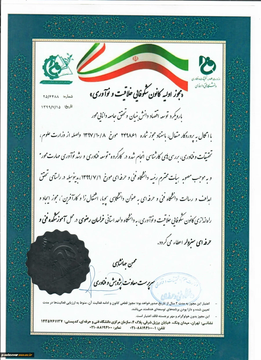 اخذ مجوز ایجاد و راه اندازی کانون شکوفایی ، خلاقیت و نوآوری در آموزشکده های فنی سبزوار 2