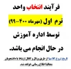 اطلاع رسانی دانشجویان  جدید الورود