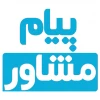 پیام مشاور  3