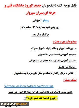وبینار آموزشی مخصوص دانشجویان جدید الورود