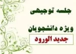 وبینار آموزشی مخصوص دانشجویان جدید الورود 2