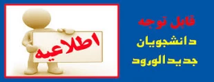 اطلاعیه اداره آموزش مخصوص دانشجویان جدید الوود